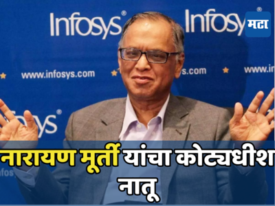 Narayana Murthy: कोट्यधीशाचे ‘अवघे चार महिने’ वयोमान! नातवासाठी नारायण मूर्तींची मोठी भेट, १५ लाख शेअरची किंमत…