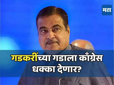 गडकरींच्या सुरक्षित ‘गडा’ला काँग्रेस देणार का धक्का? नागपुरात काय रणनीती, रिंगणात कोण उतरणार?