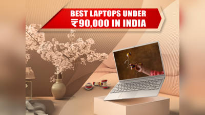 भारत में मिलने वाले ₹90000 से कम के बेस्ट Laptop