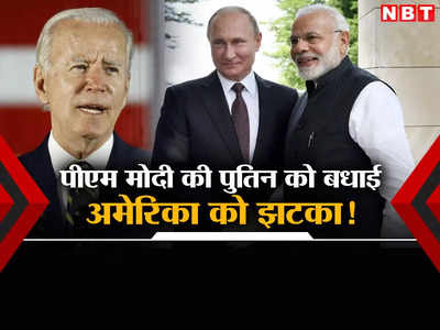 अमेरिका का पिछलग्‍गू नहीं बना भारत, पीएम मोदी ने दोस्‍त पुतिन को दी रेकॉर्ड जीत की बधाई, पश्चिमी देशों को बड़ा झटका