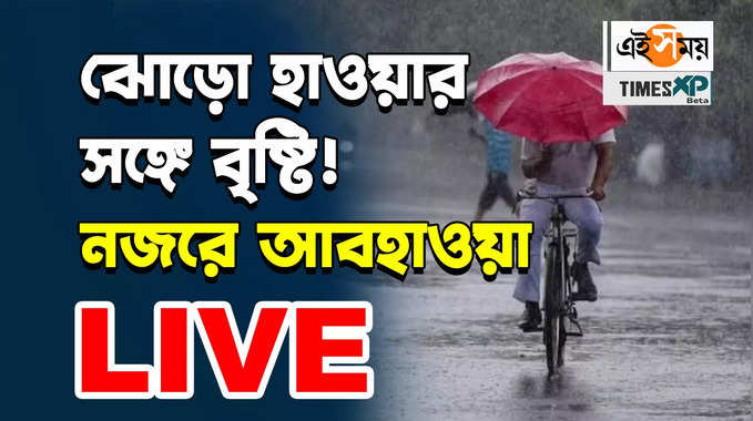 ঝোড়ো হাওয়ার সঙ্গে বৃষ্টি, নজরে আজকের আবহাওয়া