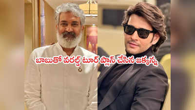 Mahesh Babu: మహేష్ చాలా అందగాడు.. జపాన్‌కి తీసుకువస్తా: రాజమౌళి