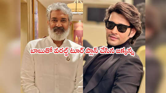 Mahesh Babu: మహేష్ చాలా అందగాడు.. జపాన్‌కి తీసుకువస్తా: రాజమౌళి 