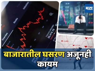 Stock Market: ​शेअर बाजाराला पुन्हा हादरे! सेन्सेक्सची घसरगुंडी, TATA शेअरची बिकट स्थिती; असं नेमकं काय घडलं?