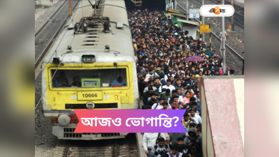 Sealdah Train Time : সোমের পর মঙ্গলেও শিয়ালদা ডিভিশনে দুর্ভোগ? খোঁজ নিল এই সময় ডিজিটাল