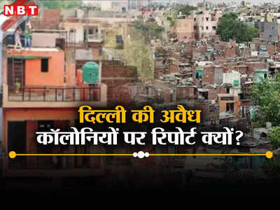 दिल्ली की अवैध कॉलोनियों की रिपोर्ट क्यों जुटा रही है केजरीवाल सरकार?