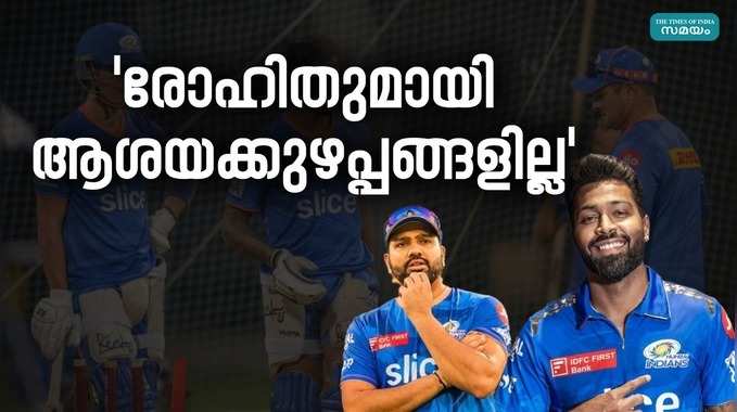 Mumbai Indians: പ്രതിഷേധം ശക്തം; രോഹിതുമായി ആശയക്കുഴപ്പങ്ങളില്ലെന്ന് ഹാർദിക്ക് പാണ്ഡ്യ