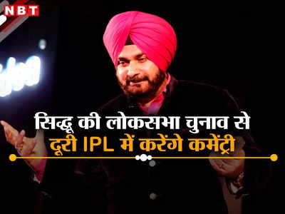 चुनावी मौसम में क्रिकेट कमेंट्री करेंगे गुरु, चौंका रहा है नवजोत सिंह सिद्धू का ये फैसला