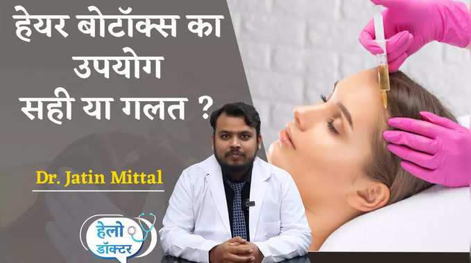 Hair Botox Treatment: हेयर बोटॉक्स ट्रीटमेंट करना कितना सही?, देखें वीडियो