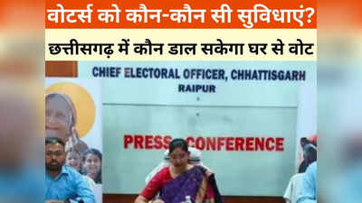 Chhattisgarh News: किन वोटर्स को घर से वोट डालने की मिलेगी सुविधा? निर्वाचन आयोग का पढ़ लीजिए यह निर्देश