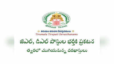 TTD Jobs: తిరుమల తిరుపతి దేవస్థానం జాబ్‌ నోటిఫికేషన్లు.. త్వరలో ముగియనున్న అప్లికేషన్‌ ప్రాసెస్‌ 