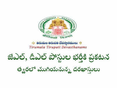 TTD Jobs: తిరుమల తిరుపతి దేవస్థానం జాబ్‌ నోటిఫికేషన్లు.. త్వరలో ముగియనున్న అప్లికేషన్‌ ప్రాసెస్‌