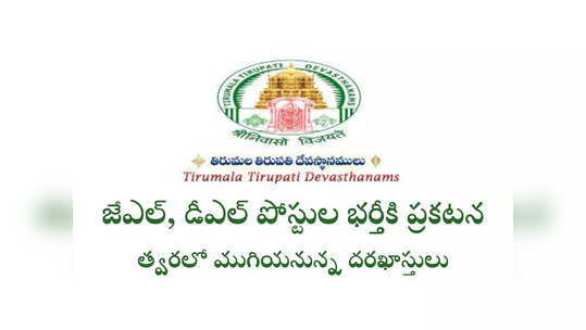 TTD Jobs: తిరుమల తిరుపతి దేవస్థానం జాబ్‌ నోటిఫికేషన్లు.. త్వరలో ముగియనున్న అప్లికేషన్‌ ప్రాసెస్‌ 