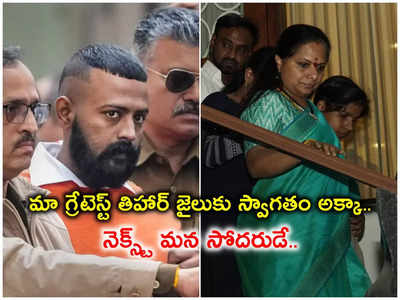 నెయ్యి డబ్బాల కథలు నిజమయ్యాయి.. కవిత అరెస్టుపై సుఖేష్ చంద్రశేఖర్ సంచలన లేఖ