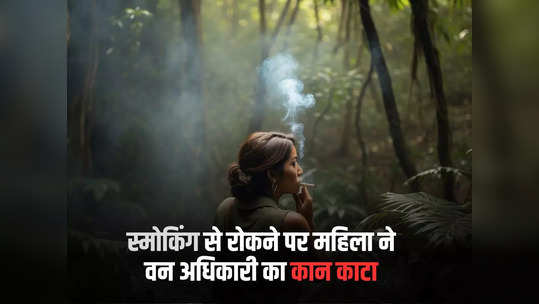 जंगल में सिगरेट पीने से मना किया तो महिला ने वन अधिकारी का कान काटा, लहूलुहान छोड़कर हुई फरार