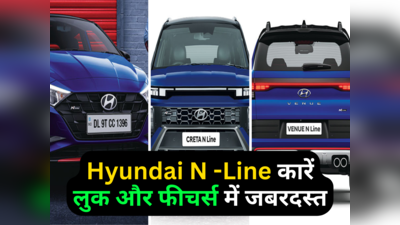 Hyundai की सभी N Line कारों की प्राइस लिस्ट देखें, क्रेटा एन लाइन इसी महीने लॉन्च, स्पोर्टीनेस का जादू