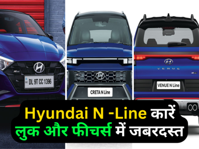 Hyundai की सभी N Line कारों की प्राइस लिस्ट देखें, क्रेटा एन लाइन इसी महीने लॉन्च, स्पोर्टीनेस का जादू