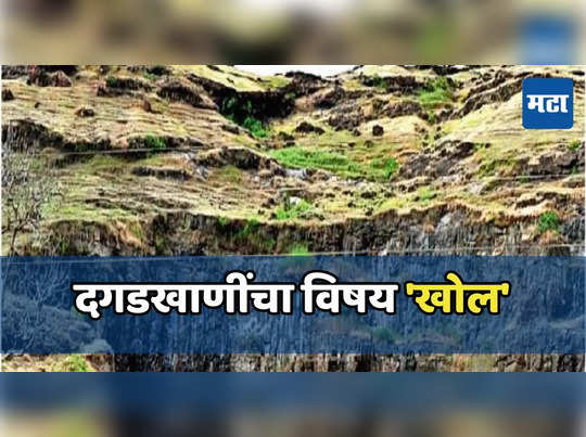 दगडखाणींचा विषय खोल; पर्यावरणाची परवानगी संपूनही उत्खनन सुरु, जिल्हा प्रशासनाकडून कारवाईचे निर्देश