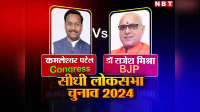 Sidhi MP Lok Sabha Election 2023: सीधी में किसके सिर सजेगा ताज, राजेश मिश्रा और कमलेश्वर पटेल में है मुकाबला, जानें अहम फैक्टर