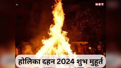 Holika Dahan 2024 Muhurat Time : होलिका दहन शुभ मुहूर्त, इस समय तक रहेगा भद्रा का साया