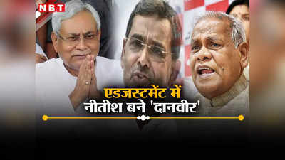 Bihar Chunav 2024: बिहार NDA सीट शेयरिंग में नीतीश की सबसे बड़ी कुर्बानी, BJP का बिहार में बड़े भाई होने का संदेश