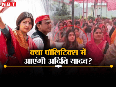 लोकसभा चुनाव 2024: मैनपुरी में डिंपल यादव के साथ नजर आईं बेटी अदिति, चर्चाओं का बाजार गर्म