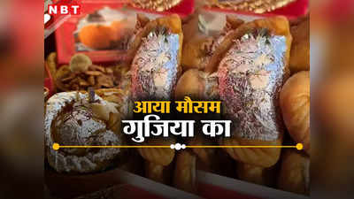दिल्ली में आ गया गुजियों का मौसम, होली में खूब बिक रहे 9 तरह के पकवान
