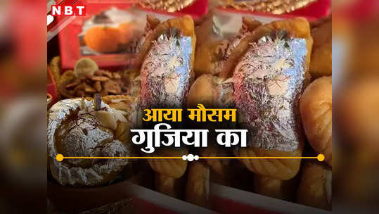 दिल्ली में आ गया गुजियों का मौसम, होली में खूब बिक रहे 9 तरह के पकवान