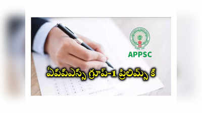 APPSC Group 1 Key : ఏపీపీఎస్సీ గ్రూప్‌-1 ప్రిలిమ్స్‌ ప్రాథమిక కీ వచ్చేసింది.. PDF డౌన్‌లోడ్‌ చేసుకోవచ్చు 