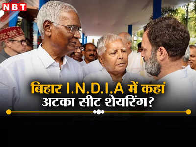 Bihar India Alliance Seat Sharing: नीतीश ने छोड़ी इंडिया की थाली, तो राहुल और लेफ्ट तलाशने लगी ज्यादा हिस्सेदारी, लालू बने हैं पहरेदार