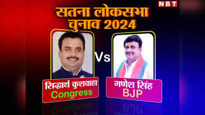 Satna MP Lok Sabha Election 2024: बीजेपी सांसद गणेश सिंह पांचवीं बार लहराएंगे परचम? कांग्रेस उम्मीदवार से हारे हैं विधानसभा चुनाव