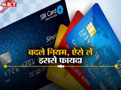 क्रेडिट कार्ड की बिलिंग साइकिल में कर सकते हैं बदलाव, RBI के लेटेस्ट रूल से आपको ऐसे होगा फायदा