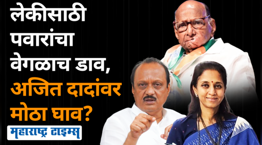 baramati lok sabha sharad pawar political strategy