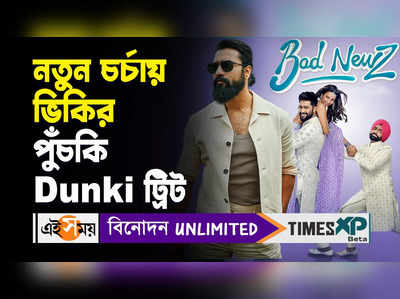 WATCH:নতুন চর্চায় ভিকির পুঁচকি Dunki ট্রিট