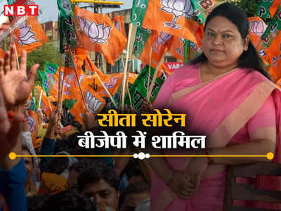JMM से बगावत के बाद सीता सोरेन BJP में हुईं शामिल, बेटी जयश्री सोरेन दुमका से लड़ेंगी चुनाव, सुनील सोरेन का कटेगा पत्ता!