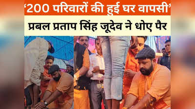 पहले धोए पैर फिर कराई 200 लोगों की घर वापसी, प्रबल प्रताप सिंह कहा- धर्मांतरण के खिलाफ हो सख्त एक्शन