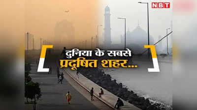 बेगूसराय, दिल्ली, लाहौर, ढाका... दुनिया के सबसे प्रदूषित शहरों की आ गई लिस्ट, एशियाई देशों का बुरा हाल