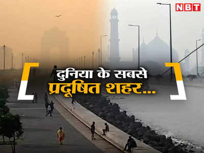 बेगूसराय, दिल्ली लाहौर, ढाका... दुनिया के सबसे प्रदूषित शहरों की आ गई लिस्ट, एशियाई देशों का बुरा हाल
