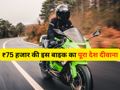₹75 हजार की इस बाइक का पूरा देश दीवाना, होंडा और टीवीएस से लेकर बजाज तक फेल