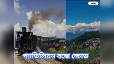 Darjeeling Tourism : প্যাভিলিয়ন নির্মাণ বন্ধে ক্ষোভ দার্জিলিংয়ে
