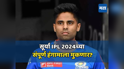 Suryakumar Yadav IPL 2024: सूर्यकुमार यादवच्या पोस्टमुळे मुंबई इंडियन्स संघाला घाम फुटला, चाहत्यांची धाकधूक वाढली