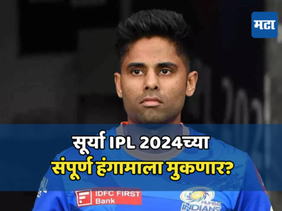 Suryakumar Yadav IPL 2024: सूर्यकुमार यादवच्या पोस्टमुळे मुंबई इंडियन्स संघाला घाम फुटला, चाहत्यांची धाकधूक वाढली