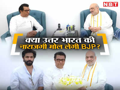 MNS के दो फीसदी वोटों के लिए उत्तर भारतीयों की नाराजगी मोल लेगी BJP? महाराष्ट्र की सियासत में क्या चल रहा है