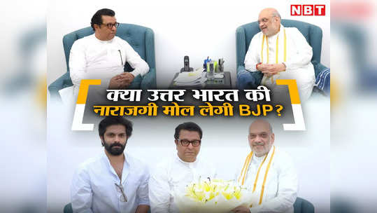 MNS के दो फीसदी वोटों के लिए उत्तर भारतीयों की नाराजगी मोल लेगी BJP? महाराष्ट्र की सियासत में क्या चल रहा है