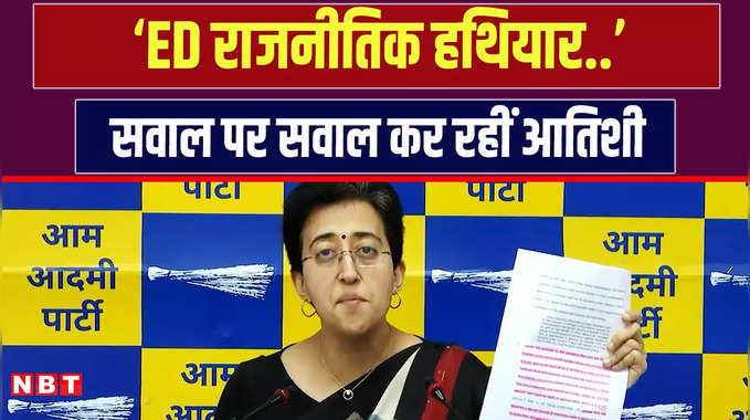 ‘ED, बीजेपी का राजनीतिक हथियार है, दिल्ली मंत्री आतिशी ने जांच एजेंसी पर किया हमला