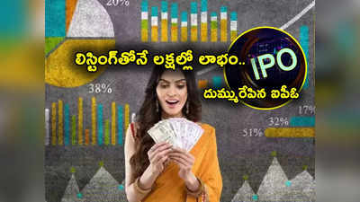 IPO Listing: లిస్టింగ్‌తో రూ. 2.75 లక్షల రిటర్న్స్.. దుమ్మురేపిన ఈ ఐపీఓలో మీరు ఇన్వెస్ట్ చేశారా?