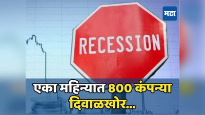 Recession: एका महिन्यात ८०० कंपन्या दिवाळखोर... कॅनडाही मंदीच्या फेऱ्यात, भारताशी पंगा ट्रुडोंच्या अंगलट आला