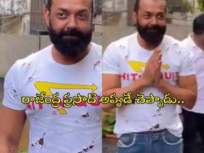 గాలి బొక్కల చొక్కా?.. ఇదేం ఫ్యాషన్‌రా బాబు.. బాబీ డియోల్‌పై ట్రోలింగ్