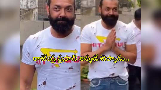 గాలి బొక్కల చొక్కా?.. ఇదేం ఫ్యాషన్‌రా బాబు.. బాబీ డియోల్‌పై ట్రోలింగ్ 