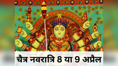 Chaitra Navratri 2024 Date: चैत्र नवरात्र कब से 8 या 9 अप्रैल, जानें इस बार किस वाहन पर सवार होकर आएंगी मां दुर्गा